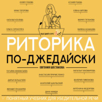 Риторика по-джедайски. Понятный учебник для убедительной речи