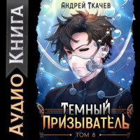 Темный призыватель. Том 8
