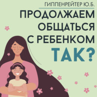 Продолжаем общаться с ребенком. Так?
