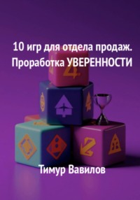 Отдел продаж. 10 игр для проработки уверенности у продавцов