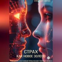 Страх как новое золото: Как страх стал самым прибыльным товаром XXI века