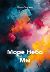 Море Небо Мы