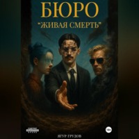 Бюро «Живая смерть»