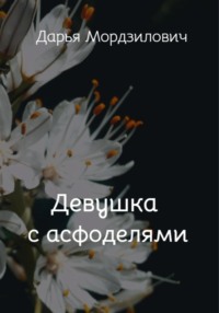 Девушка с асфоделями