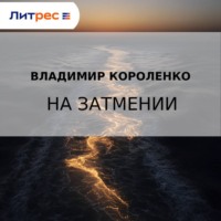 На затмении