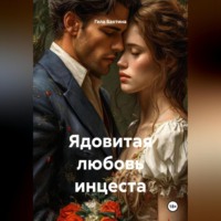 Ядовитая любовь инцеста
