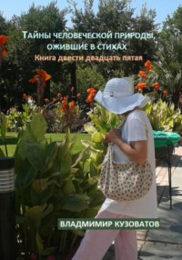 Тайны человеческой природы, ожившие в стихах. Книга двести двадцать пятая