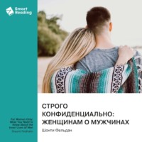Строго конфиденциально: женщинам о мужчинах. Шонти Фельдан. Саммари