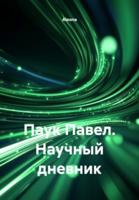 Паук Павел. Научный дневник