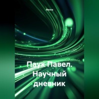 ПАУК ПАВЕЛ ,НАУЧНЫЙ ДНЕВНИК.