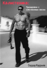 Калистеника. Тренировки с собственным весом.
