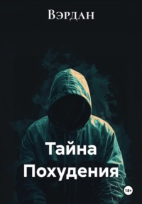 Тайна Похудения