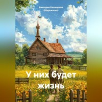 У них будет жизнь