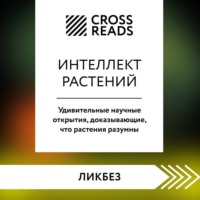 Саммари книги «Интеллект растений. Удивительные научные открытия, доказывающие, что растения разумны»