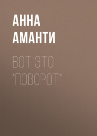 Вот это ПОВОРОТ