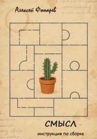 Смысл. Инструкция по сборке