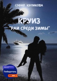 Круиз «Рай среди зимы»