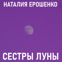 Сестры Луны