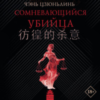 Сомневающийся убийца