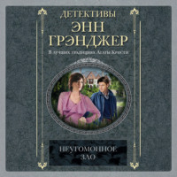 Неугомонное зло