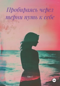 Пробираясь через терни путь к себе