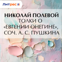 Толки о «Евгении Онегине», соч. А. С. Пушкина