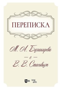 Переписка М. А. Балакирева с В. В. Стасовым. Учебное пособие. 2-е издание, исправленное