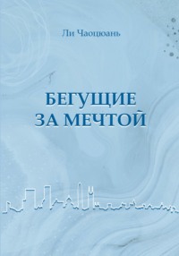 Бегущие за мечтой