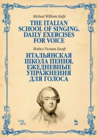 Итальянская школа пения. Ежедневные упражнения для голоса. Учебное пособие. 4-е издание, стереотипное