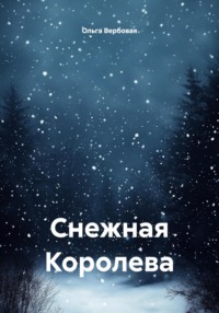 Снежная Королева