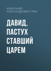Давид, пастух ставший царем