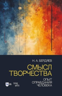 Смысл творчества. Опыт оправдания человека. Учебное пособие. 2-е издание, исправленное