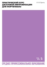 Практический курс джазовой импровизации для фортепиано. Учебное пособие для СПО. 3-е издание, стереотипное
