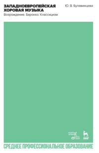 Западноевропейская хоровая музыка. Возрождение. Барокко. Классицизм. Учебное пособие для СПО. 3-е издание, стереотипное