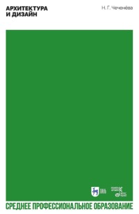 Архитектура и дизайн. Учебно-методическое пособие для СПО. 2-е издание, стереотипное