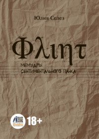 Флинт. Мемудры сентиментального панка