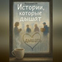 Истории, которые дышат