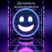 Добро пожаловать в Ад, ваш звонок очень важен для нас