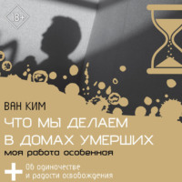 Что мы делаем в домах умерших. Моя работа особенная