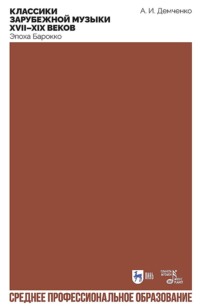 Классики зарубежной музыки XVII–XIX веков. Эпоха Барокко. Учебное пособие для СПО