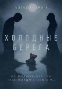 Холодные берега