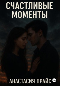 Счастливые моменты