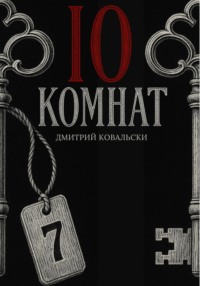 10 комнат