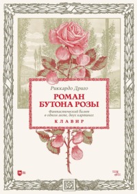 Роман Бутона розы. Фантастический балет в одном акте, двух картинах. Клавир. Ноты