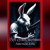 Нет сумасшедших