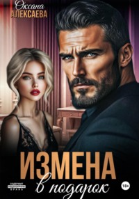 Измена в подарок