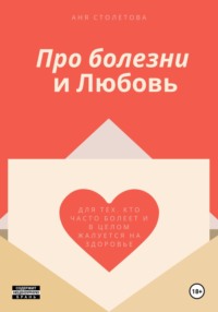 Про болезни и любовь