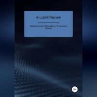 Кремлевский Персифаль. В поисках копья