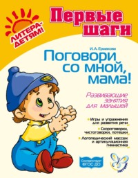 Поговори со мной, мама! Развивающие занятия для малышей