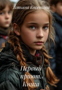 Первый приют. Книга первая